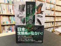 「生きもの異変」　温暖化の足音