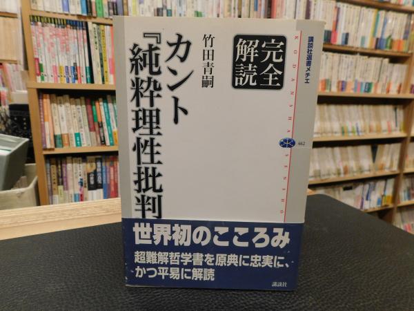 完全解読 カント『純粋理性批判』 | 竹田青嗣 著 | 講談社 | ¥900