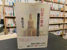 「幻想の都市」　ヨーロッパ文化の象徴的空間