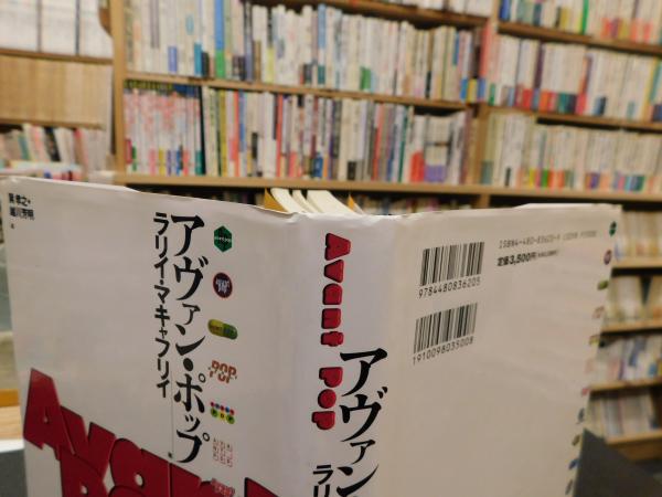 アヴァン・ポップ」(ラリイ・マキャフリイ 著 ; 巽孝之, 越川