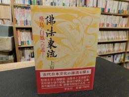 「仏法東流」　 飛鳥・白鳳への道