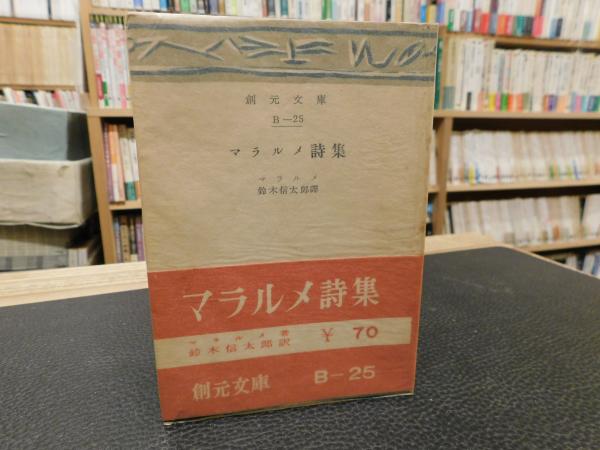 マラルメ詩集」(鈴木信太郎 訳) / 古書猛牛堂 / 古本、中古本