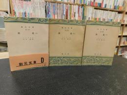 「歴史　上・中・下　３冊揃」