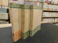 「歴史　上・中・下　３冊揃」