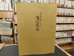 「北海道手織つむぎ　優佳良織」