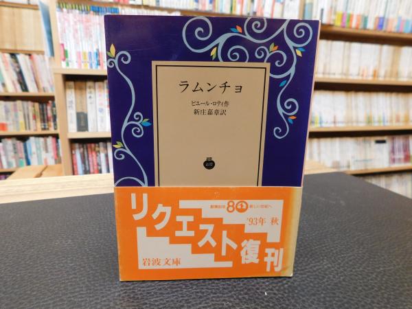 ラムンチョ ピエール ロティ 著 新庄嘉章 訳 古本 中古本 古書籍の通販は 日本の古本屋 日本の古本屋 ラムンチョ ピエール ロティ 著 新庄嘉章 訳 古本 中古本 古書籍の通販は 日本の古本屋 日本の古本屋