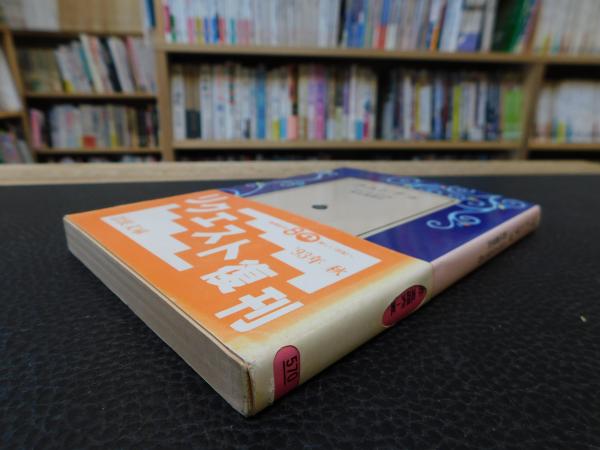 ラムンチョ ピエール ロティ 著 新庄嘉章 訳 古本 中古本 古書籍の通販は 日本の古本屋 日本の古本屋 ラムンチョ ピエール ロティ 著 新庄嘉章 訳 古本 中古本 古書籍の通販は 日本の古本屋 日本の古本屋