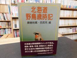 「北海道　野鳥歳時記」