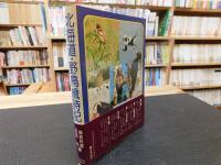 「北海道　野鳥歳時記」