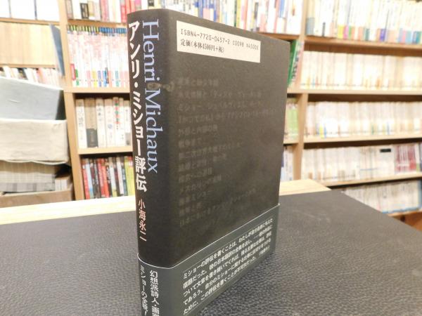 小海永二『アンリ・ミショー評伝』国文社　１９９８年 アンリ・ミショー評伝」 | 小海永二 著 | 国文社 | ¥2,500 - 日本の