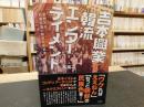 「吉本興業と韓流エンターテイメント」