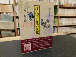 「江戸っ子と江戸文化」