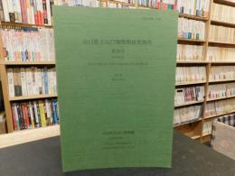 「山口県立山口博物館研究報告　第３５号」