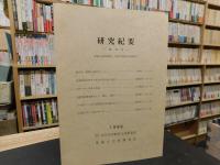 「研究紀要　第１３号」　埋蔵文化財調査室　解説２０周年記念特集号