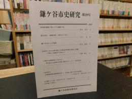 「鎌ケ谷市史研究　第２９号」