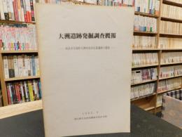 「大洲遺跡発掘調査概報」　坂出市与島町大洲所在旧石器遺跡の調査