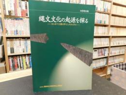 「秋季特別展　縄文文化の起源を探る」　はじめて土器を手にしたひとびと