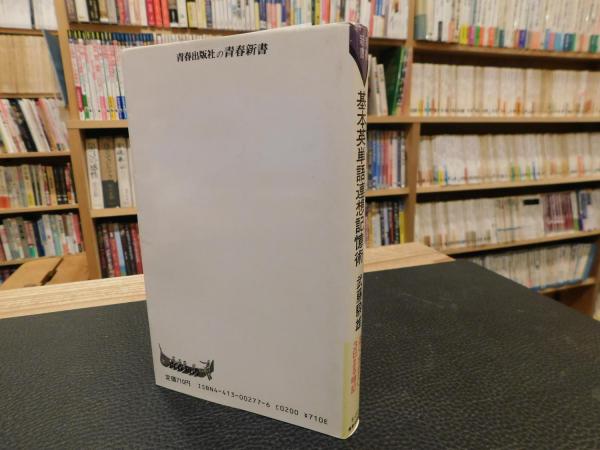 基本英単語連想記憶術」(武藤 騤雄) / 古本、中古本、古書籍の