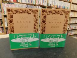 「われらの海　上・下　２冊揃」