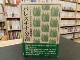 「パレスチナ分割 」　パレスチナ問題研究序説