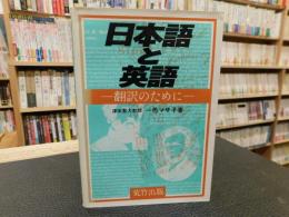 「日本語と英語」　 翻訳のために