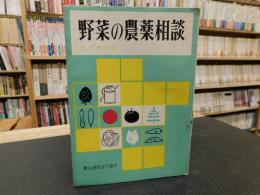 「野菜の農薬相談」