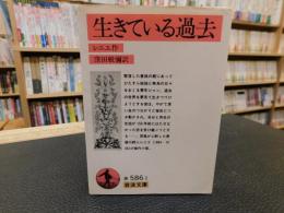 「生きている過去」