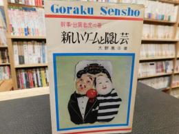 「新しいゲームと隠し芸」　幹事・出演者虎の巻