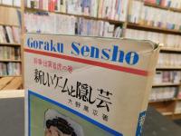 「新しいゲームと隠し芸」　幹事・出演者虎の巻