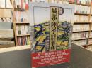 「国別　城郭・陣屋・要害・台場事典」