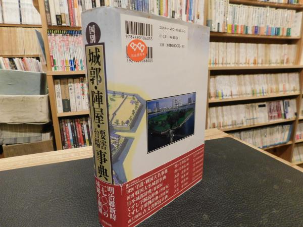 国別 城郭・陣屋・要害台場事典 国別城郭・陣屋・要害・台場事典