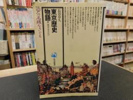 「東京歴史物語」　 新・東京の中の江戸