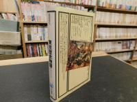 「東京歴史物語」　 新・東京の中の江戸