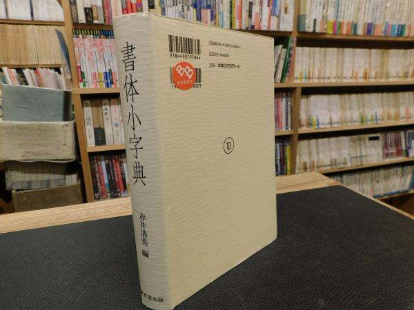 書体小字典」(赤井清美 編) / 古本、中古本、古書籍の通販は