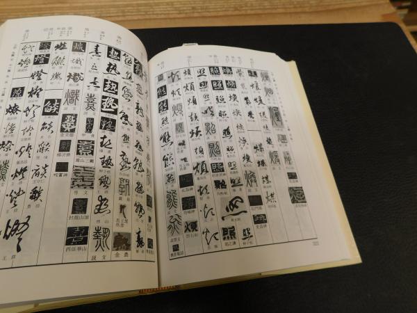 東京堂出版『書体字典』 赤井清美 編