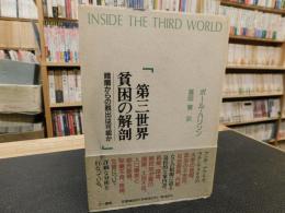 「第三世界  貧困の解剖  暗闇からの脱出は可能か」