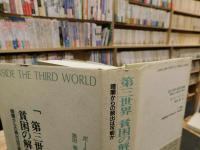 「第三世界  貧困の解剖  暗闇からの脱出は可能か」