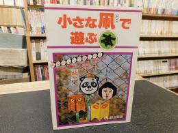 「小さな凧で遊ぶ本」　 家族みんなで楽しめる