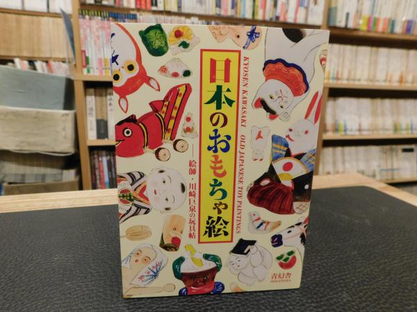 日本のおもちゃ絵 絵師 川崎巨泉の玩具帖 Cochae 編 古本 中古本 古書籍の通販は 日本の古本屋