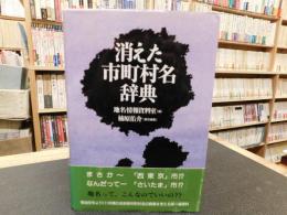 「消えた市町村名辞典」