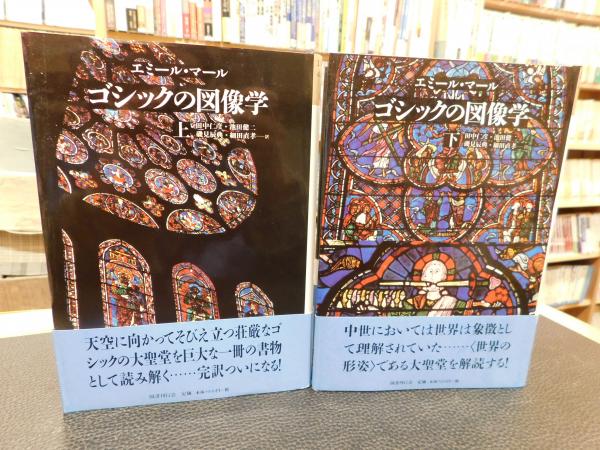 ゴシックの図像学 上・下 2冊揃」(エミール・マール 著 ; 田中仁彦 ほか訳) / 古本、中古本、古書籍の通販は「日本の古本屋」 / 日本の古本屋 ゴシックの図像学 上・下 2冊揃」(エミール・マール 著 ; 田中仁彦 ほか訳) / 古本、中古本、古書籍の通販は「日本の古本屋」 / 日本の古本屋