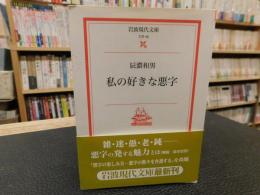 「私の好きな悪字」