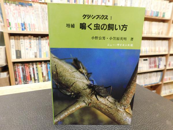 増補 鳴く虫の飼い方 スズムシ マツムシ カンタン クサヒバリ カネタタキ コオロギ キリギリス 小野公男 小笠原英明 著 古本 中古本 古書籍の通販は 日本の古本屋 日本の古本屋