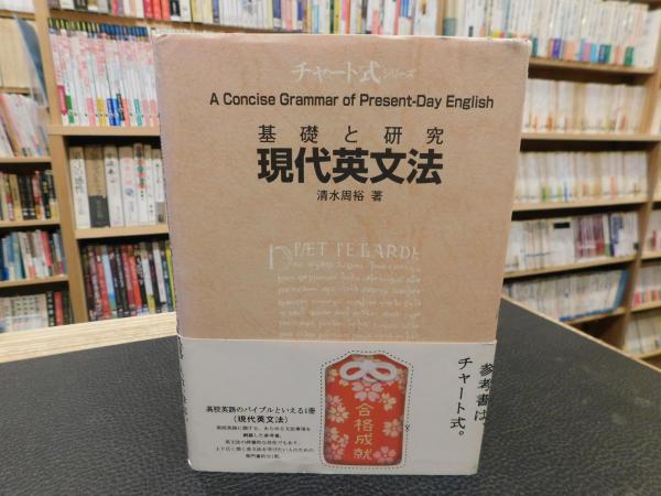 基礎と研究 現代英文法」(清水周裕 著 ; Chart Institute 編) / 古本