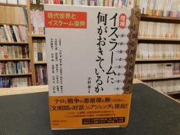 「増補　イスラームに何がおきているか」　現代世界とイスラーム復興