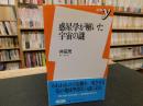 「惑星学が解いた宇宙の謎」 ＜新書y＞