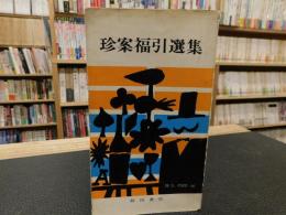 「珍案福引選集」