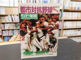 「サンデー毎日増刊　第６４回都市対抗野球」　１９９３年７月３１日