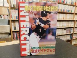 「サンデー毎日増刊　第６７回都市対抗野球」　１９９６年８月３１日