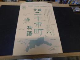 「愛媛二十市町物語」　愛媛新聞創刊１３０周年記念品　愛媛県合併地図